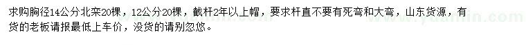 求購胸徑12、14公分北欒