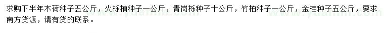 求購木荷、火力楠、青崗櫟種子等