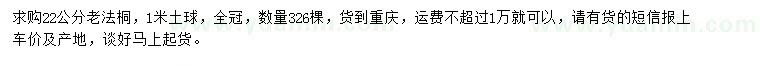 求購22公分老法桐
