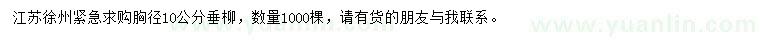 求購胸徑10公分垂柳