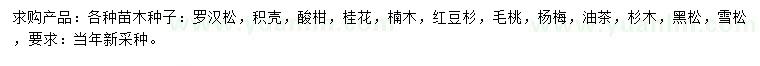 求購羅漢松、積殼、酸柑種子等