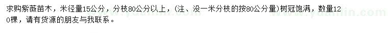 求購(gòu)米徑15公分紫薇