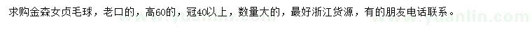 求購高60公分金森女貞毛球