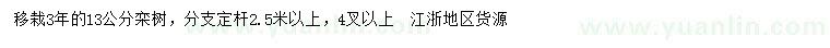 求購13公分欒樹(shù)