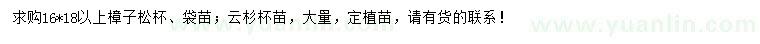 求購(gòu)樟子松、云杉