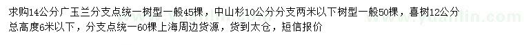 求購廣玉蘭、中山杉、喜樹