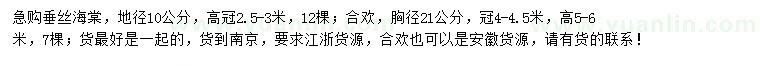 求購(gòu)地徑10公分垂絲海棠、胸徑21公分合歡