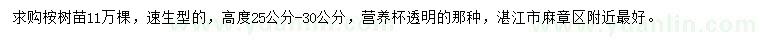 求購高25-30公分桉樹苗