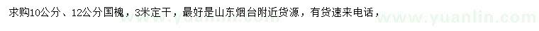 求購10、12公分國槐