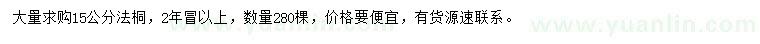 求購15公分法桐