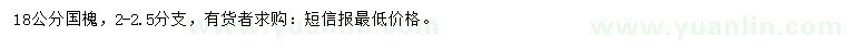 求購18公分國槐