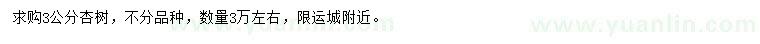 求購3公分杏樹