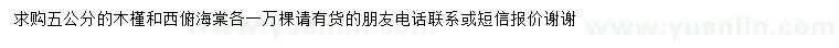 求購5公分木槿、西府海棠