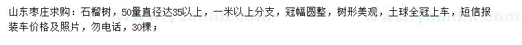 求購(gòu)50量直徑達(dá)35公分以上石榴樹(shù)