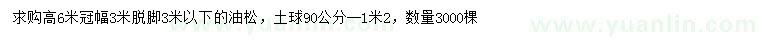 求購高6米油松