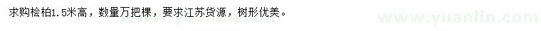 求購高1.5米檜柏