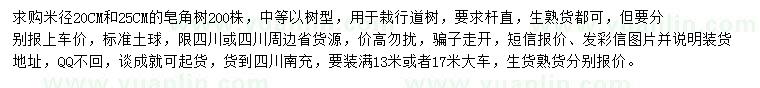 求購(gòu)米徑20、25公分皂角樹