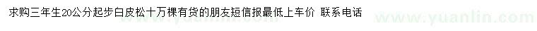 求購20公分白皮松