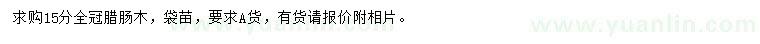 求購15公分臘腸木