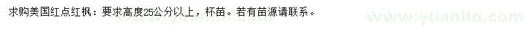求購(gòu)高度25公分以上美國(guó)紅點(diǎn)紅楓