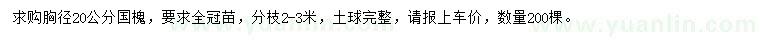 求購胸徑20公分國槐
