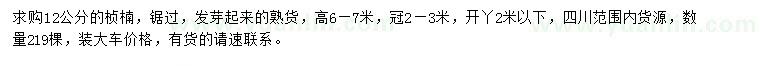 求購12公分楨楠