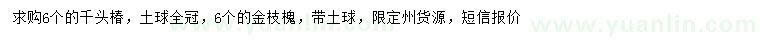 求購6公分千頭椿、金枝槐
