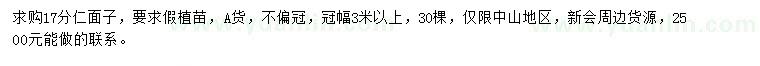 求購17公分仁面子