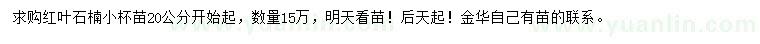 求購(gòu)20公分以上紅葉石楠小杯苗