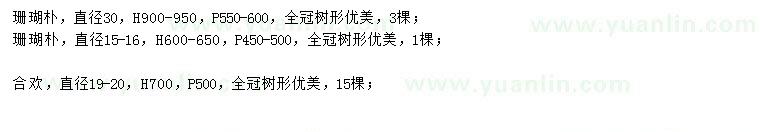 求購(gòu)直徑15-16、30公分珊瑚樸、直徑19-20公分合歡