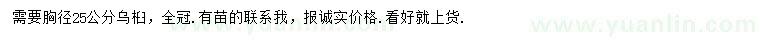求購胸徑25公分烏桕