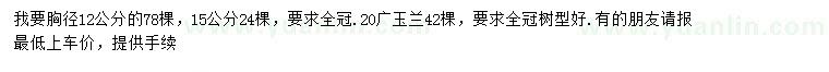 求購胸徑12、15公分大葉女貞、20公分廣玉蘭