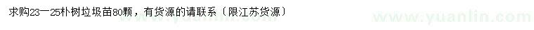 求購(gòu)23-25公分樸樹(shù)