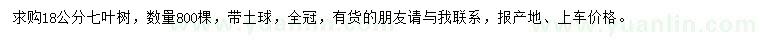 求購18公分七葉樹