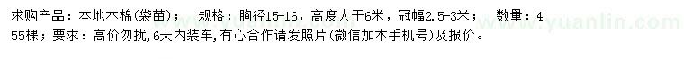 求購胸徑15-16公分本地木棉