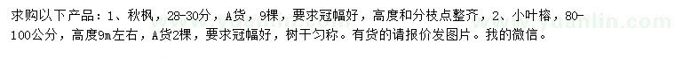 求購28-30公分秋楓、80-100公分小葉榕