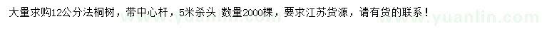求購12公分法桐