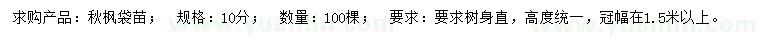 求購10公分秋楓