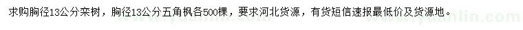 求購(gòu)胸徑13公分欒樹(shù)、五角楓