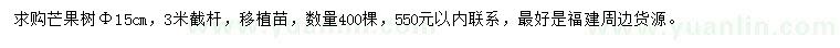 求購胸徑15公分芒果樹