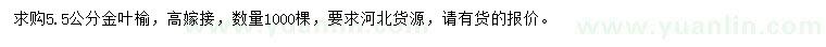 求購5.5公分金葉榆