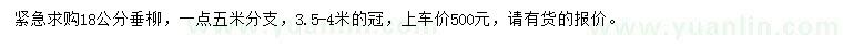 求購18公分垂柳