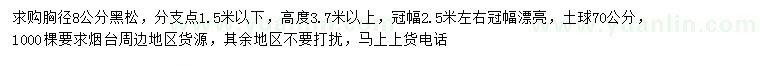 求購胸徑8公分黑松