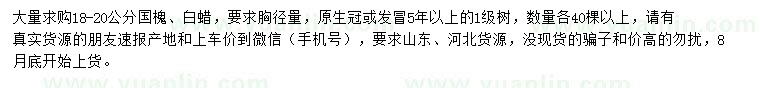求購18-20公分國槐、白蠟