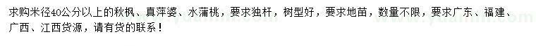 求購秋楓、真萍婆、水蒲桃