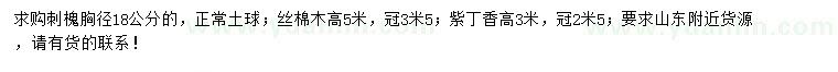 求購刺槐、絲棉木、紫丁香