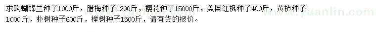 求購蝴蝶蘭、臘梅、櫻花種子等