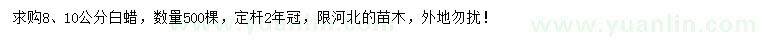 求購8、10公分白蠟