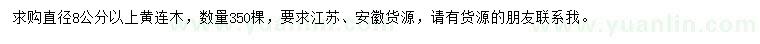 求購直徑8公分以上黃連木