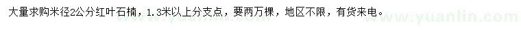 求購(gòu)米徑2公分紅葉石楠